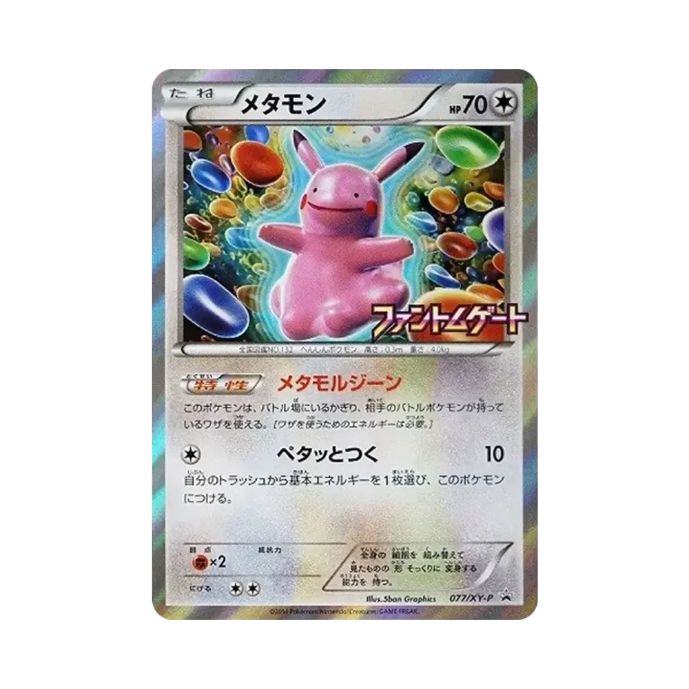 メタモン: プロモ[XY-P 077/XY-P](プロモーションカード「XY-P」)通販