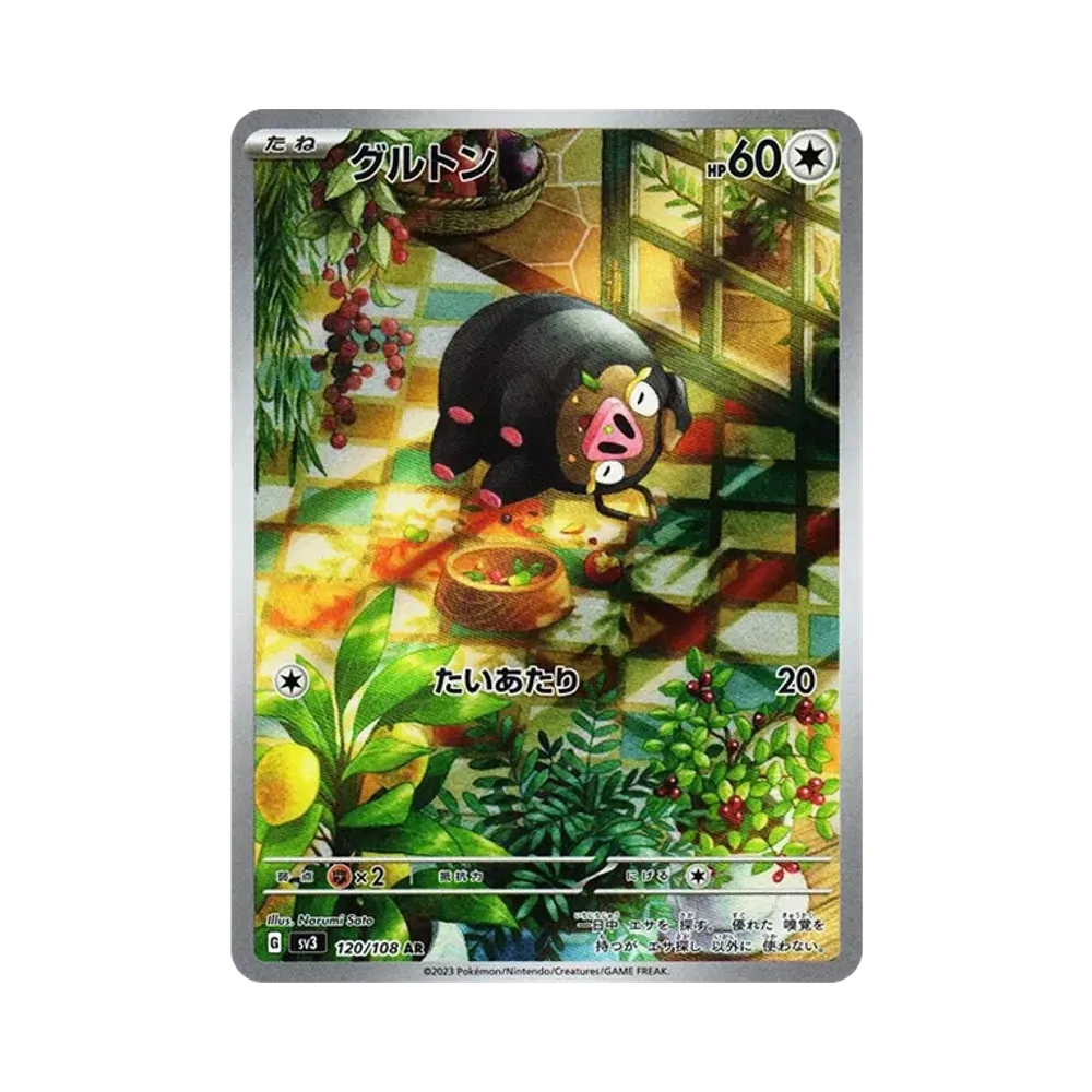 グルトン AR[SV3 120/108](拡張パック「黒炎の支配者」)
