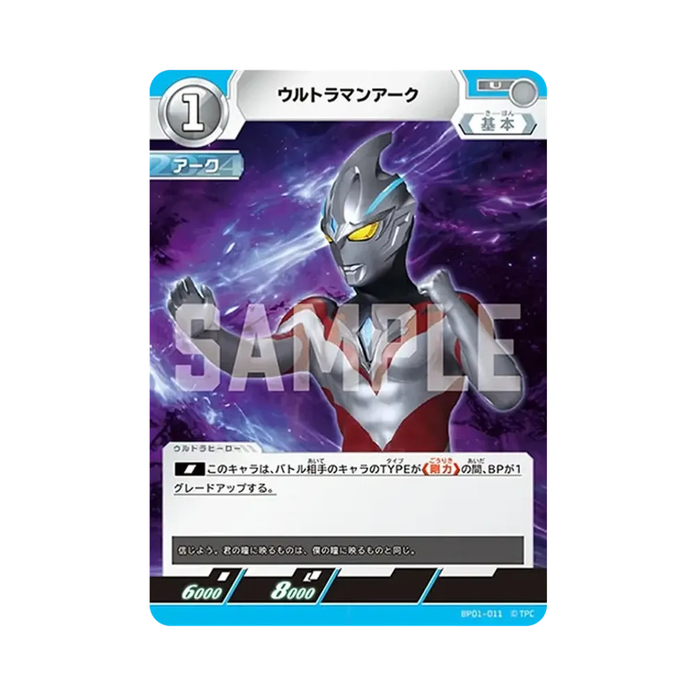 ウルトラマンアーク U [BP01-011](ブースターパック「地球の守護者たち」)