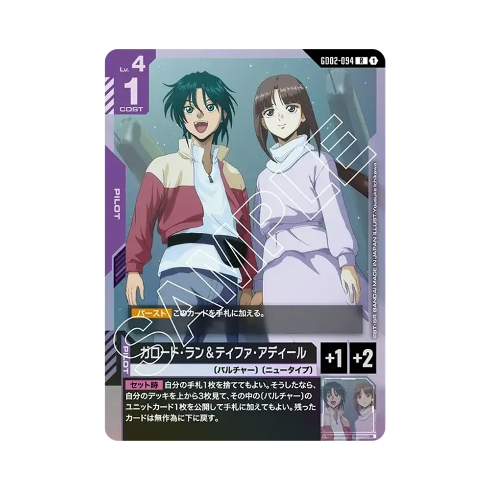 ガロード・ラン&ティファ・アディール R [GD02-094](ブースターパック「デュアルインパクト」)