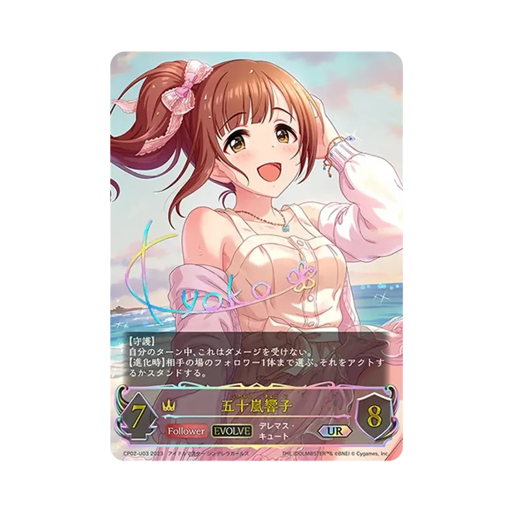 五十嵐響子 (EVOLVE) UR [CP02-U03](コラボパック「アイドルマスター シンデレラガールズ」)