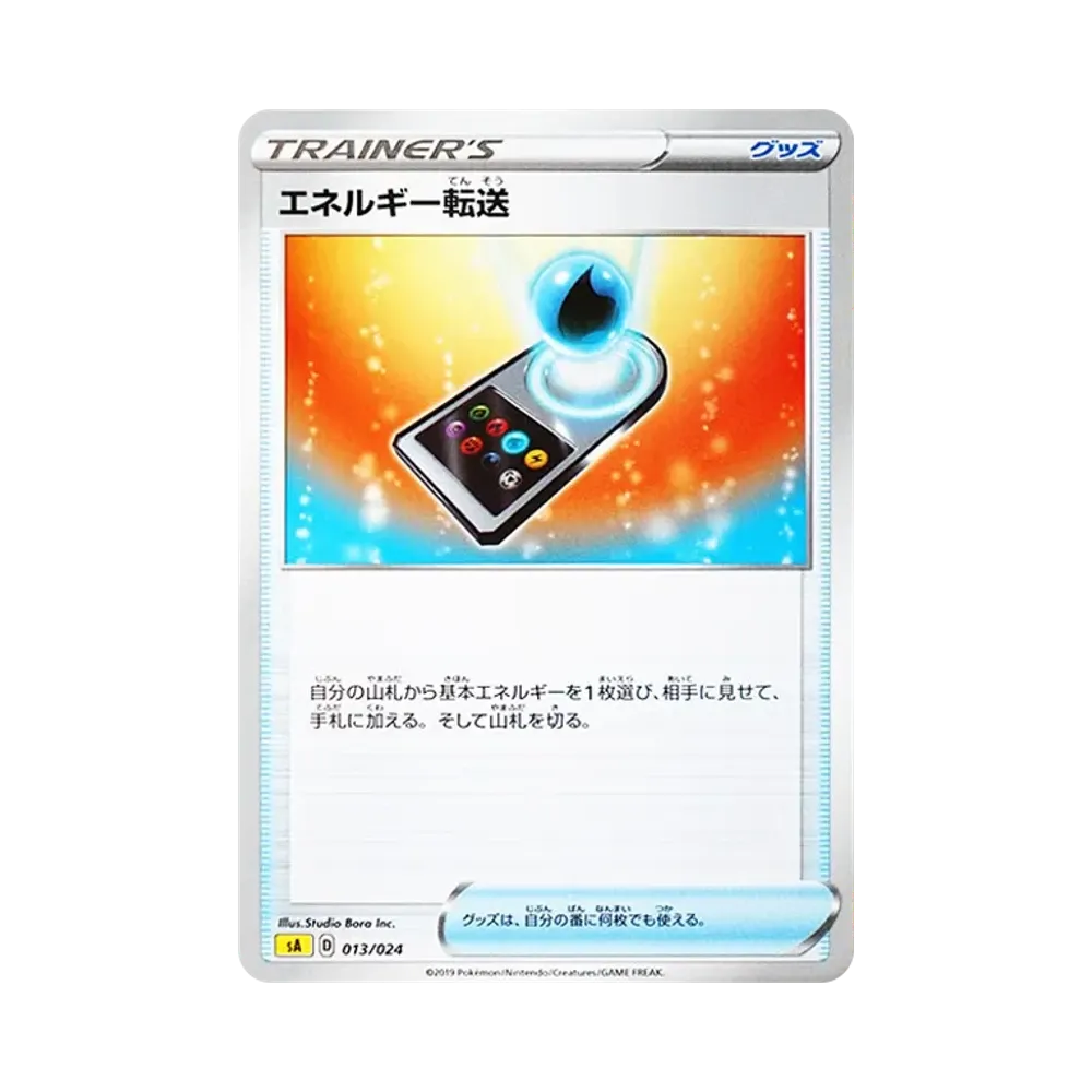 エネルギー転送 [SA 013/024](スターターセットV「雷」)