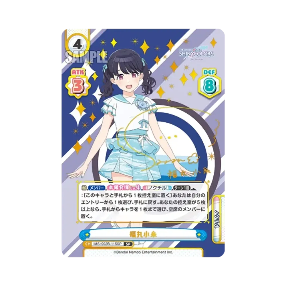 福丸小糸 SP [IMS/002B-115SP](ブースターパック「アニメ アイドルマスター シャイニーカラーズ 2nd season」)