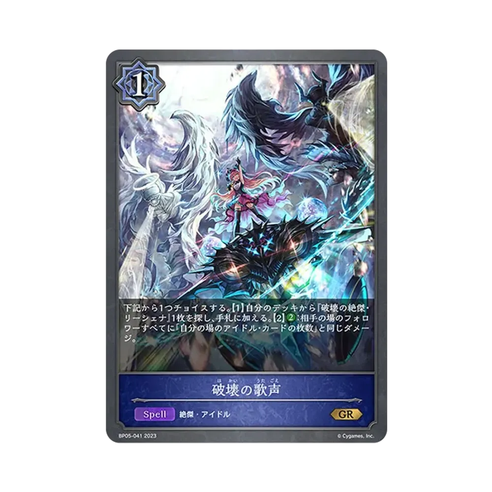 破壊の歌声 GR [BP05-041](ブースターパック 第5弾「永劫なる絶傑」)