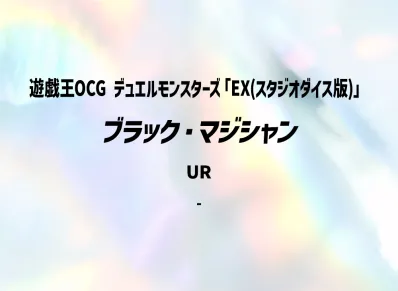 ブラック・マジシャン UR(EX(スタジオダイス版))