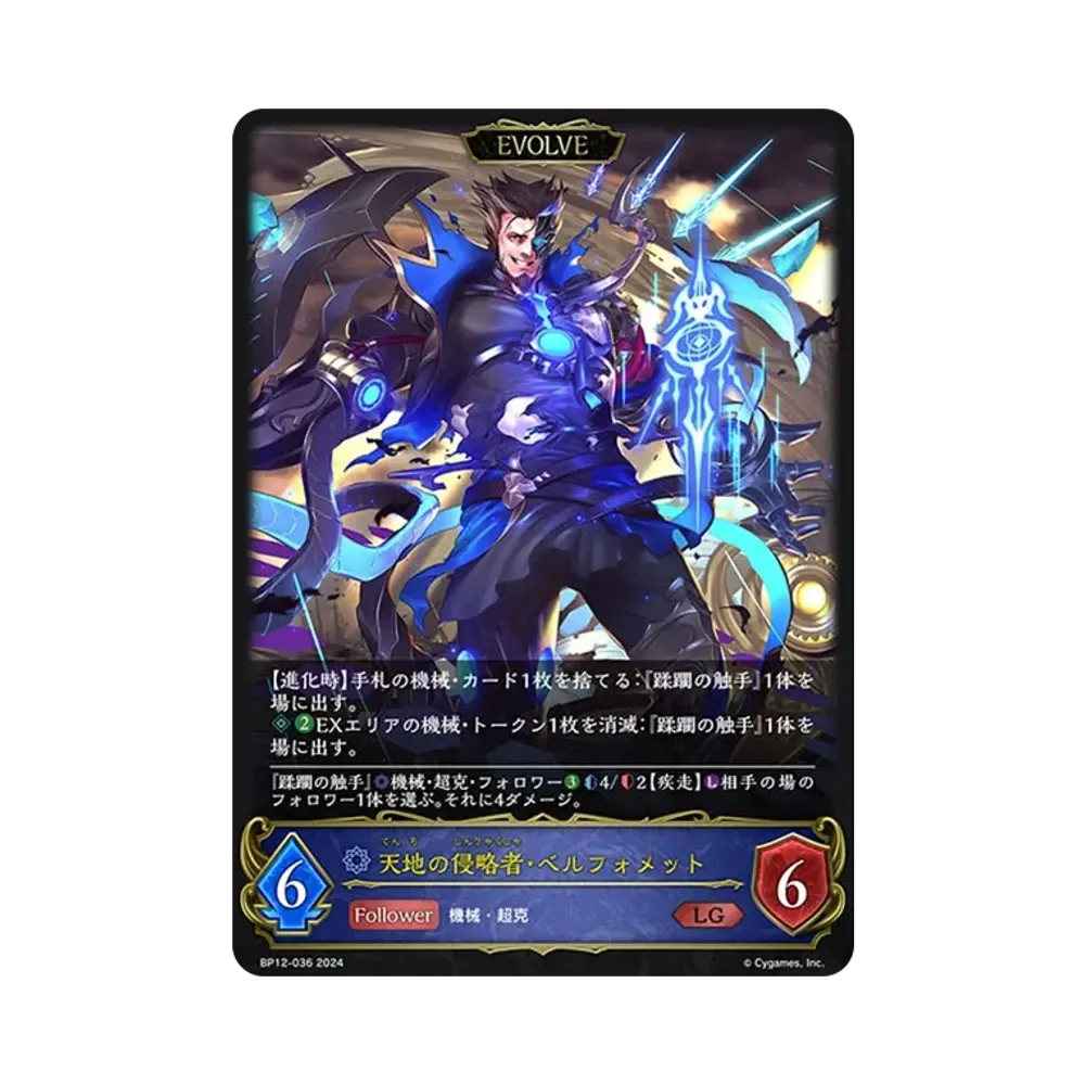 天地の侵略者・ベルフォメット LG [BP12-036](ブースターパック 第12弾「黒鉄の侵略者」)