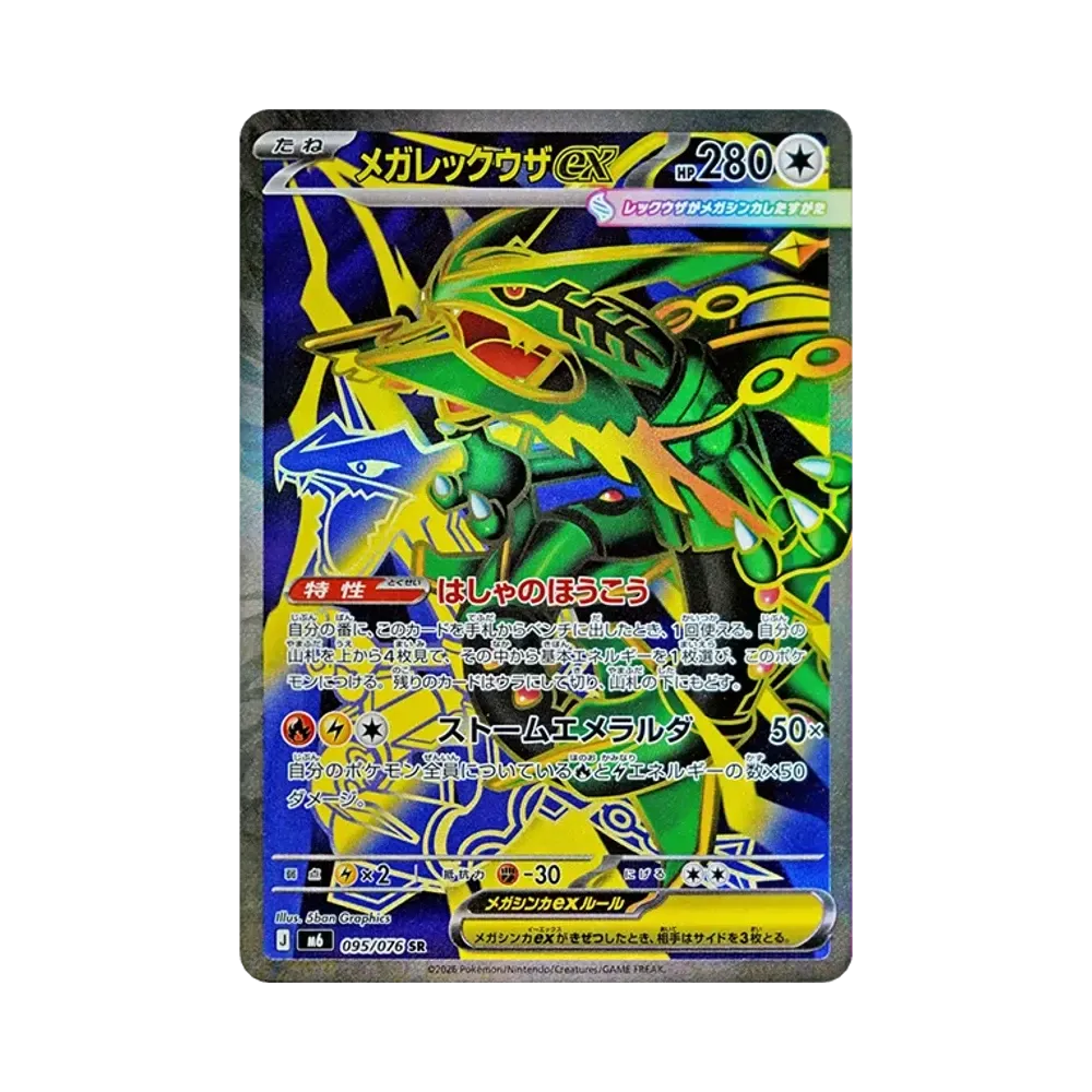 メガレックウザex SR [M6 095/076](拡張パック「ストームエメラルダ」)