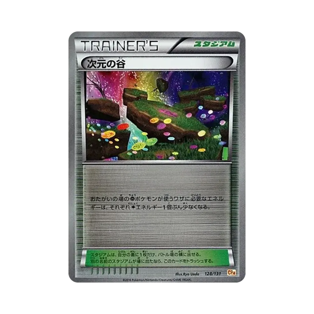 次元の谷 [CP4 128/131](プレミアムチャンピオンパック「EX×M×BREAK」)