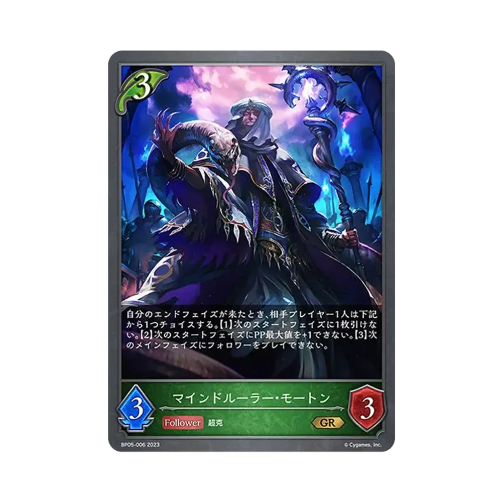 マインドルーラー・モートン GR [BP05-006](ブースターパック 第5弾「永劫なる絶傑」)