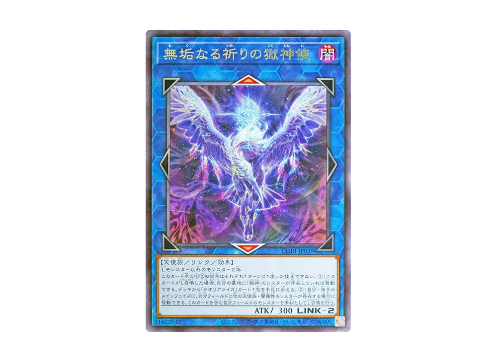 無垢なる祈りの獄神使 R [CORI-JP039](カオス・オリジンズ)の新品/中古