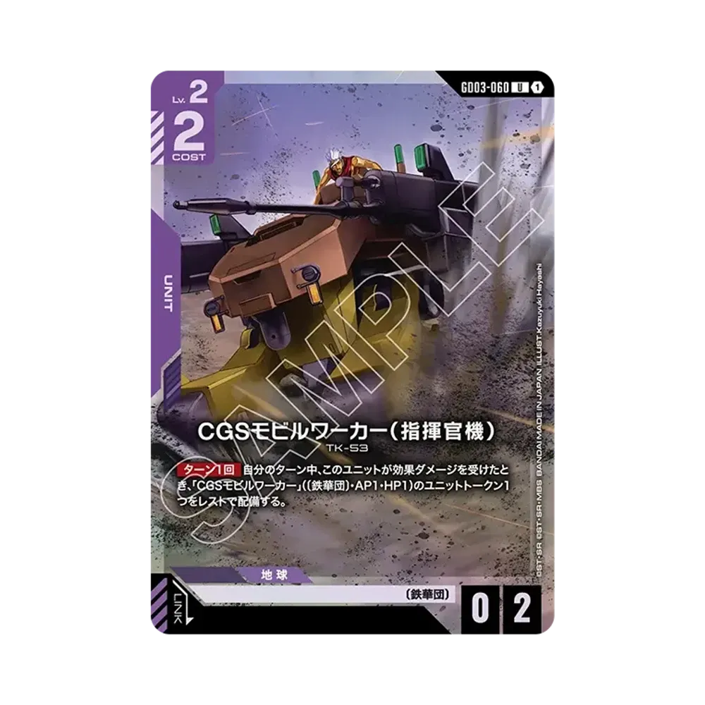CGSモビルワーカー（指揮官機） U [GD03-060](ガンダムアッセンブルセット「機動戦士ガンダム 鉄血のオルフェンズ」)
