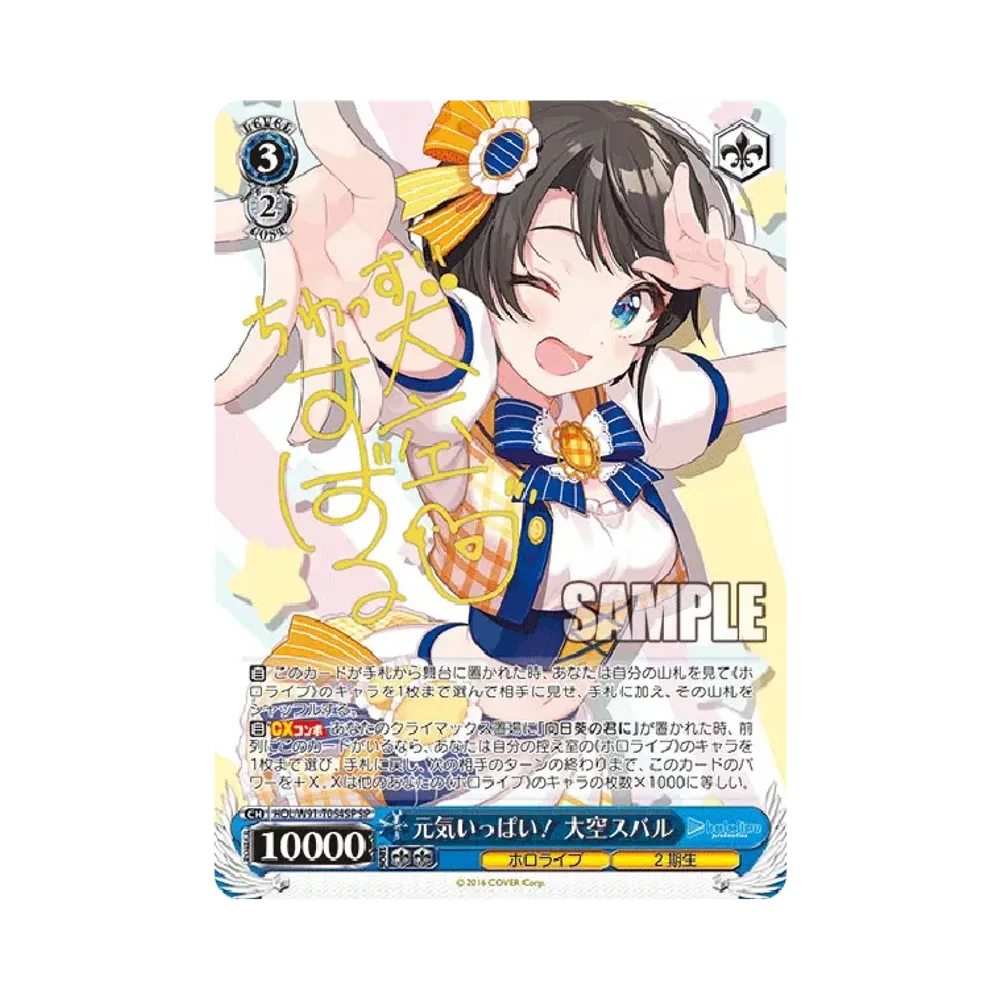 元気いっぱい！ 大空スバル SP [HOL/W91-T054SP](トライアルデッキ+「ホロライブ2期生」)