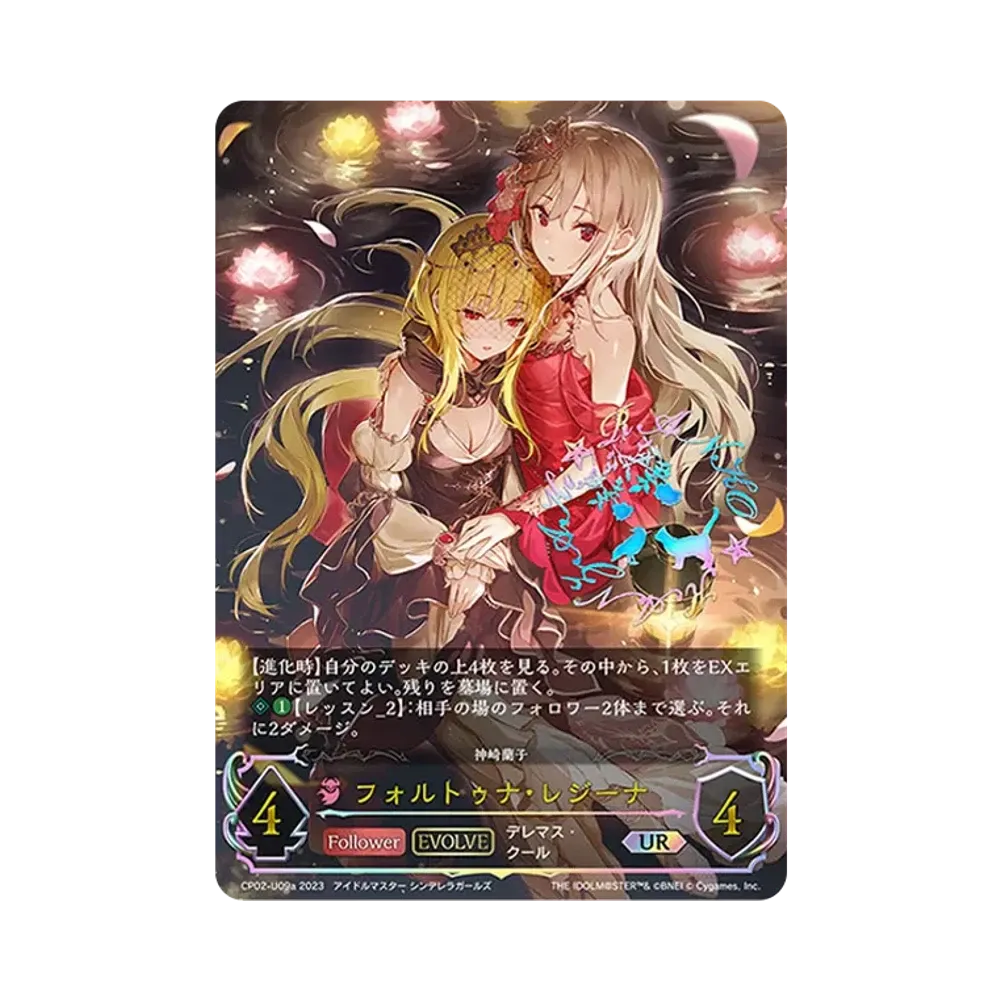 フォルトゥナ・レジーナ (EVOLVE) UR [CP02-U09a](コラボパック「アイドルマスター シンデレラガールズ」)