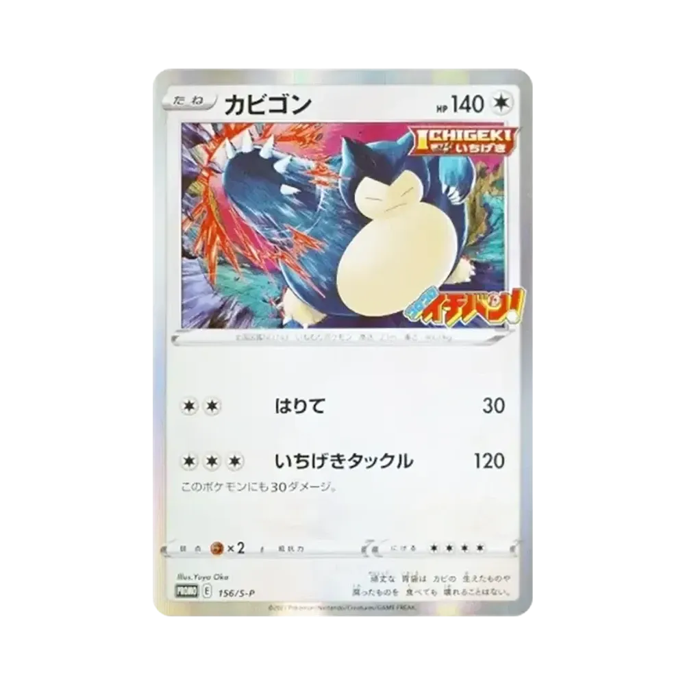 カビゴン P [S-P 156](プロモーションカード「コロコロイチバン! 2020年1月発売号 付録」)
