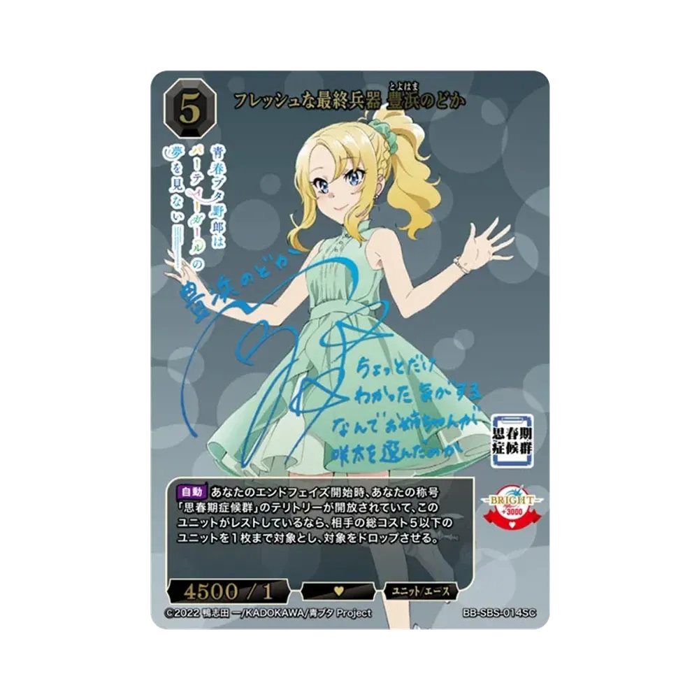 フレッシュな最終兵器 豊浜のどか SC [BB-SBS-014SC](ブースターパック「アニメ 青春ブタ野郎 シリーズ」)