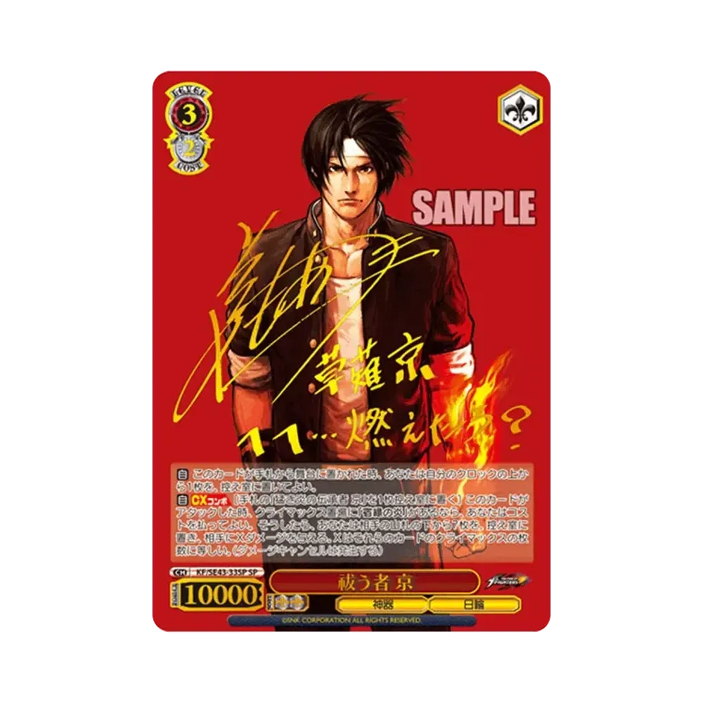 祓う者 京 SP[KF/SE43-33SP](プレミアムブースター THE KING OF FIGHTERS)