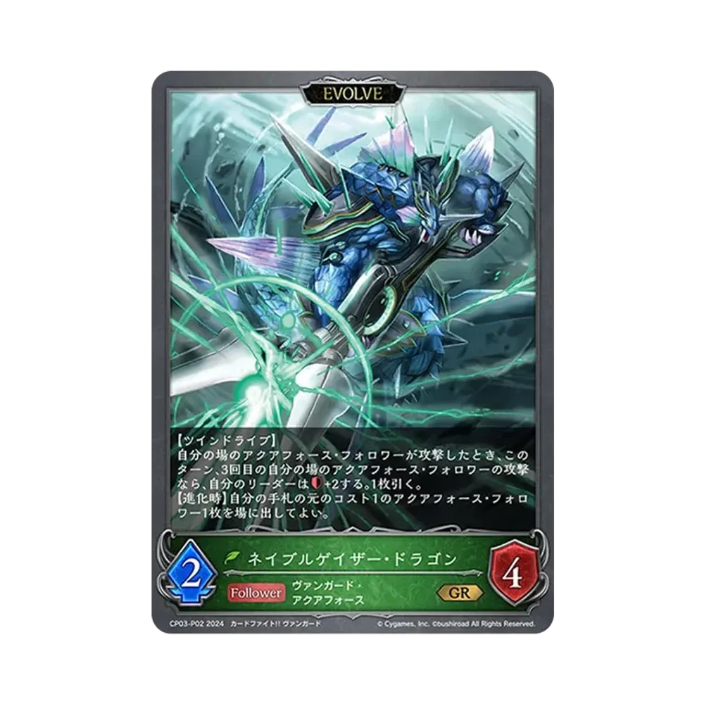 ネイブルゲイザー・ドラゴン (EVOLVE) GR-P [CP03-P02](コラボパック「カードファイト!! ヴァンガード」)