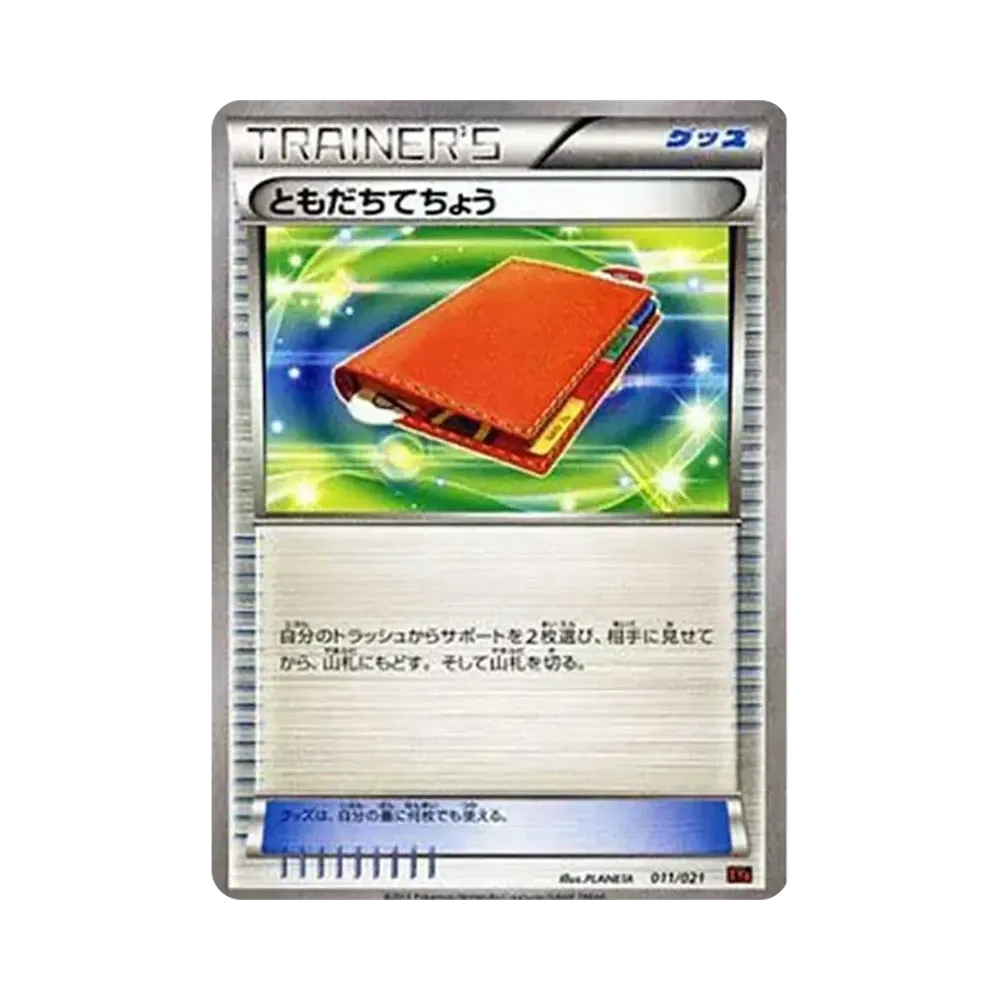 ともだちてちょう