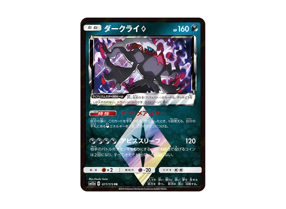 ダークライ PR [SM12a 077/173]