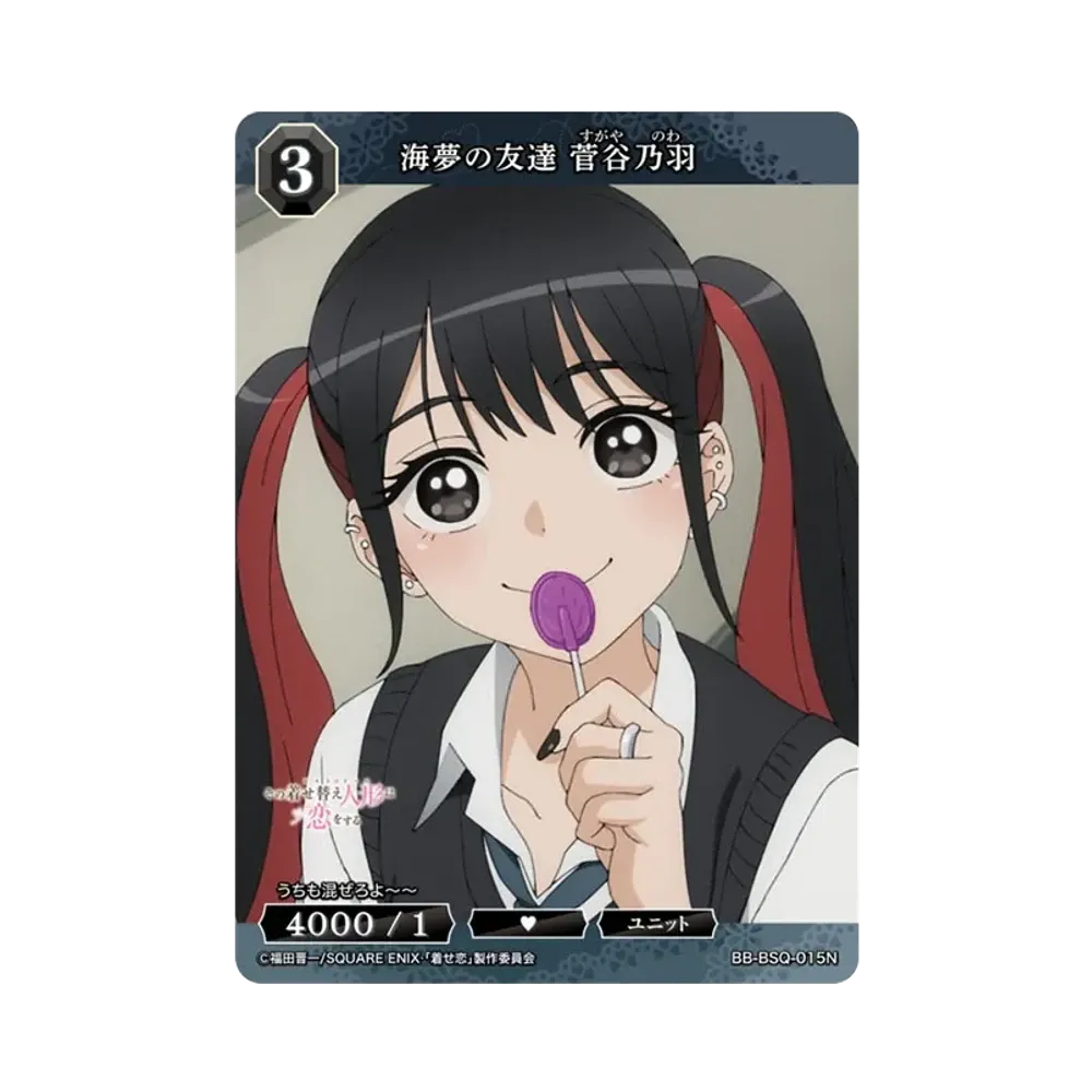 海夢の友達 菅谷乃羽 N [BB-BSQ-015N](ブースターパック「その着せ替え人形は恋をする」)