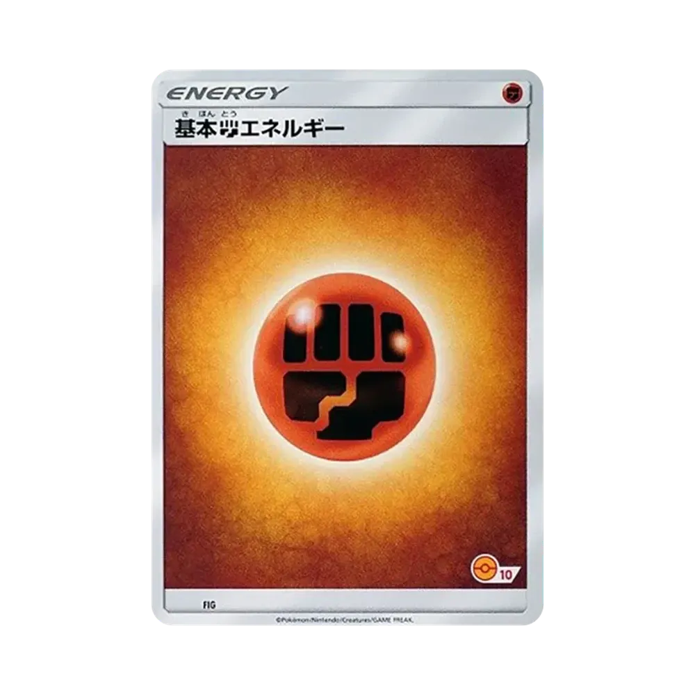 基本闘エネルギー [SM-P FIG](プロモーションカード「ポケモンカードゲーム教室」)