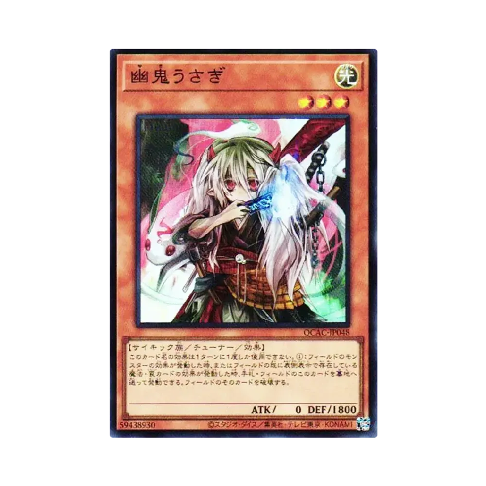 幽鬼うさぎ SR [QCAC-JP048](クォーター・センチュリー・アート・コレクション)