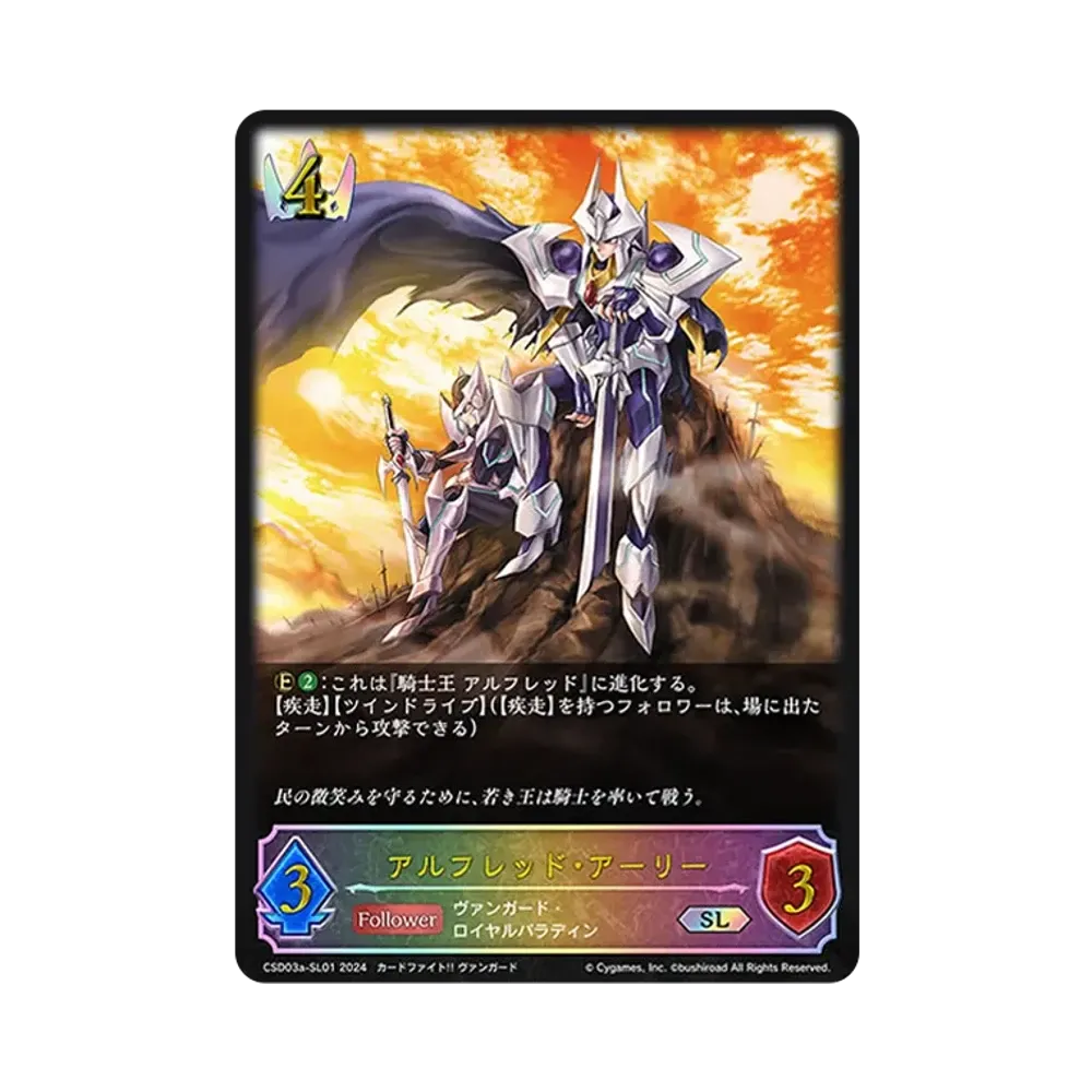 アルフレッド・アーリー SL [CSD03a-SL01](コラボスターターデッキ「聖域の騎士団」)