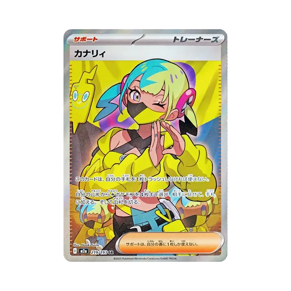 カナリィ SR [M2a 219/193](ハイクラスパック「MEGAドリームex」)