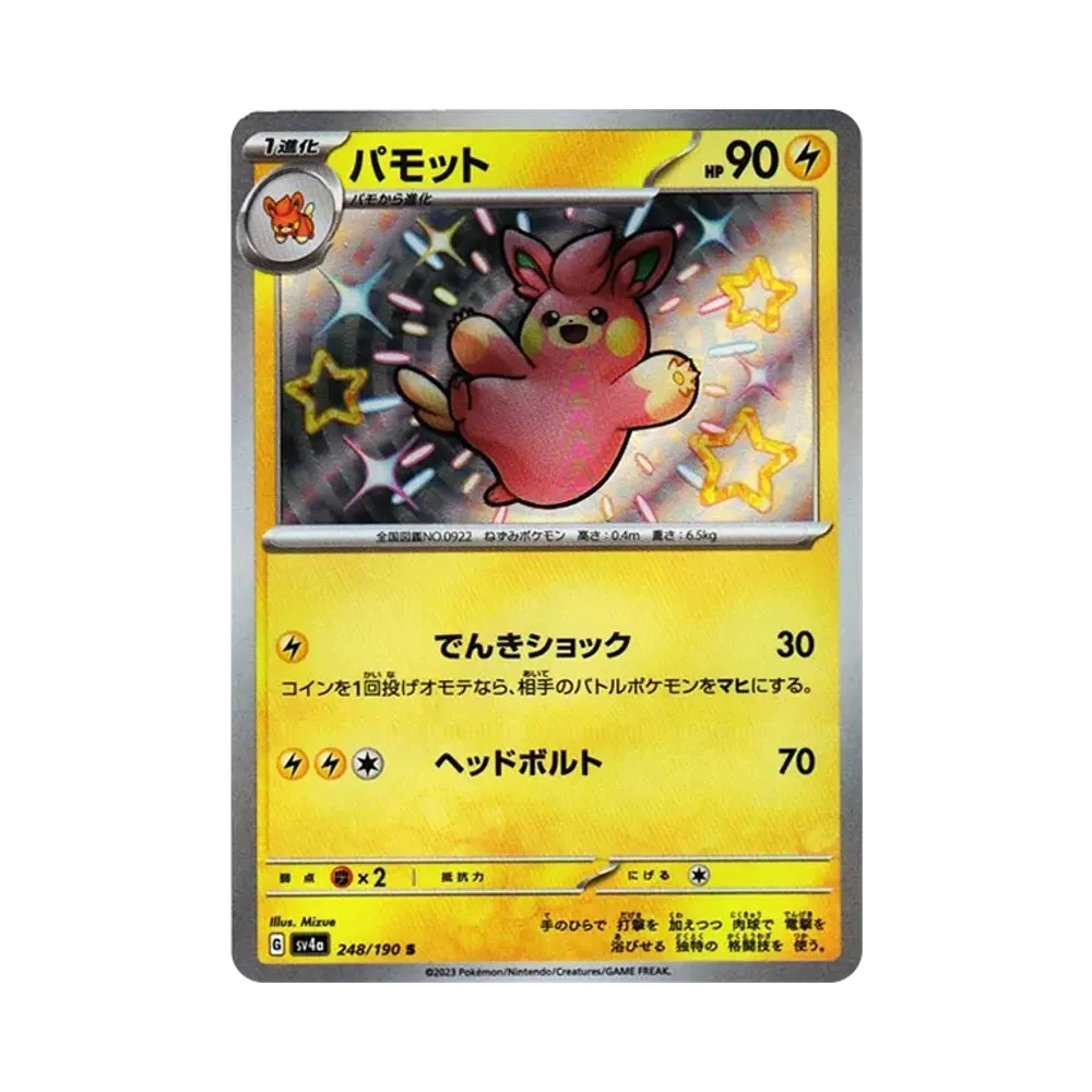 パモット S [SV4a 248/190](ハイクラスパック「シャイニートレジャーex」)