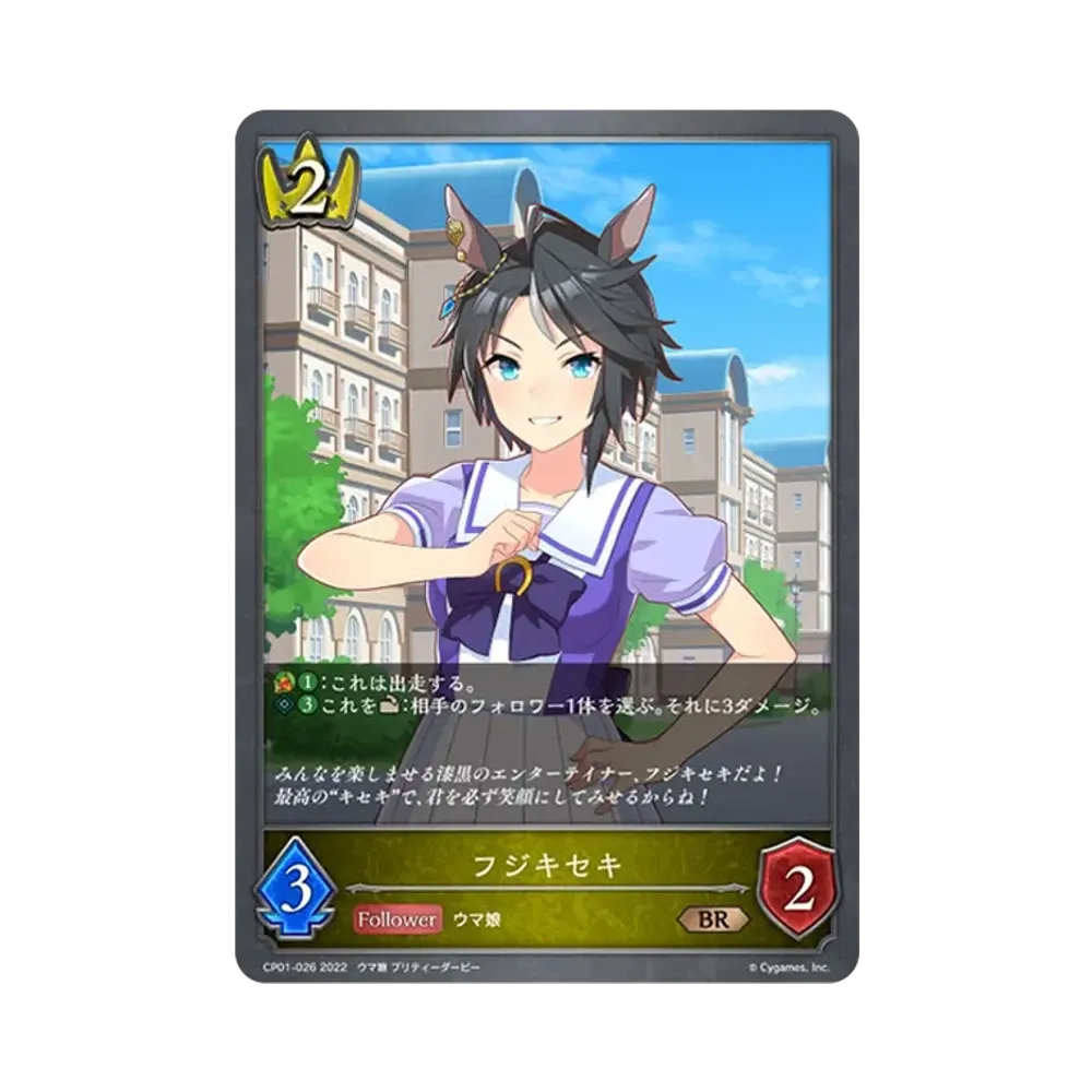 フジキセキ BR [CP01-026](コラボパック「ウマ娘 プリティーダービー」)