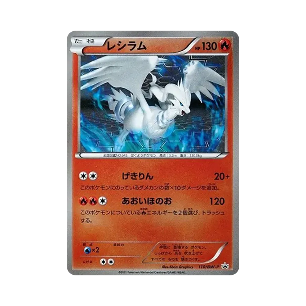 レシラム P [BW-P 110/BW-P](バトルギフトセット「ボルトロスVSトルネロス 封入カード」)