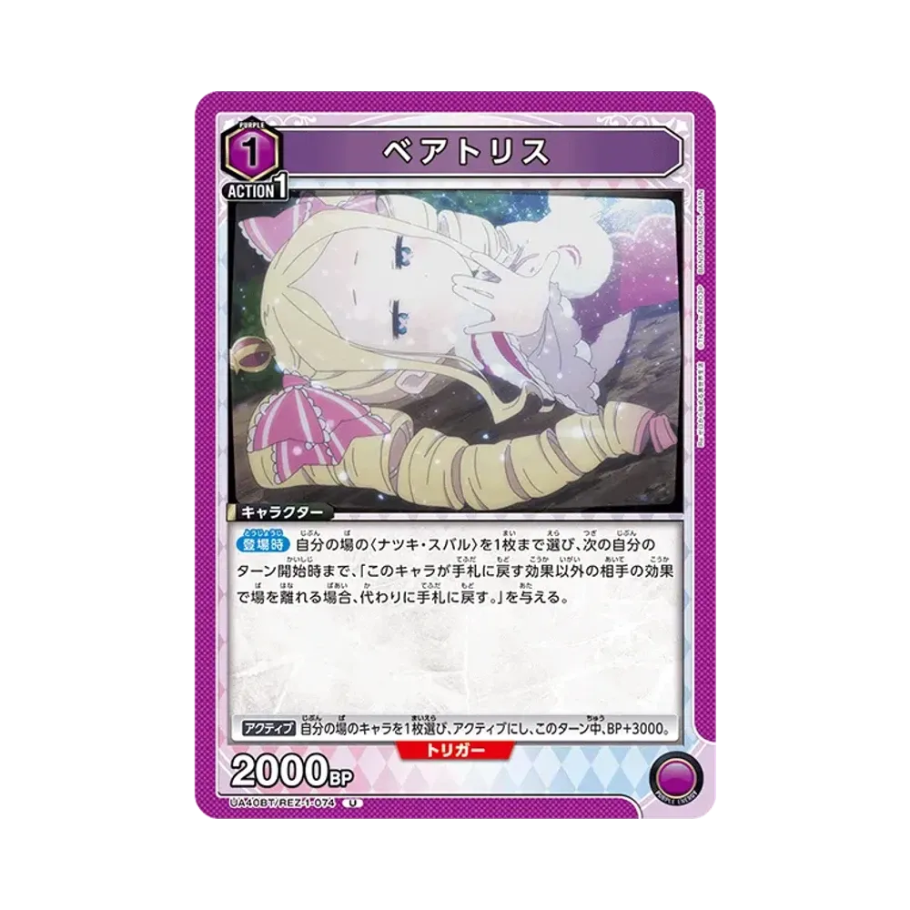 ベアトリス U [UA40BT-REZ-1-074](ブースターパック「Re:ゼロから始める異世界生活」)