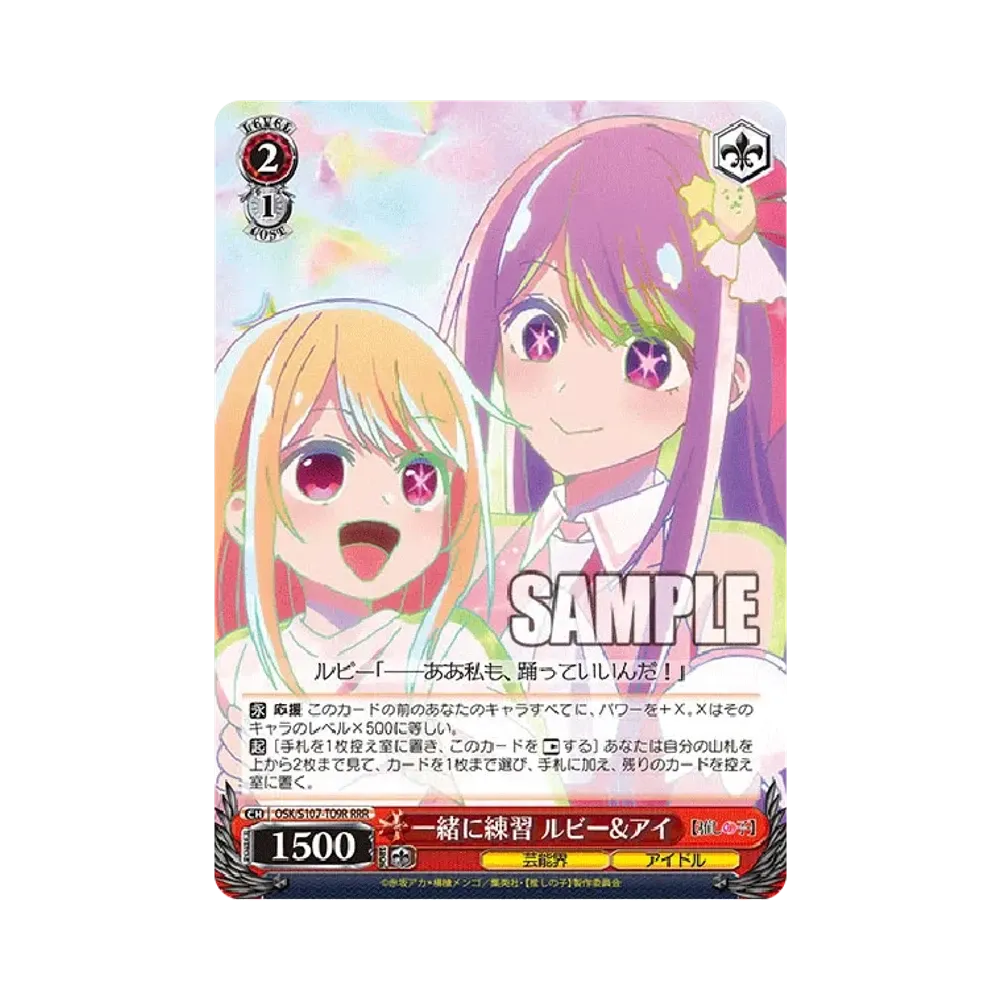 一緒に練習 ルビー&アイ RRR [OSK/S107-T09R](トライアルデッキ「推しの子」)