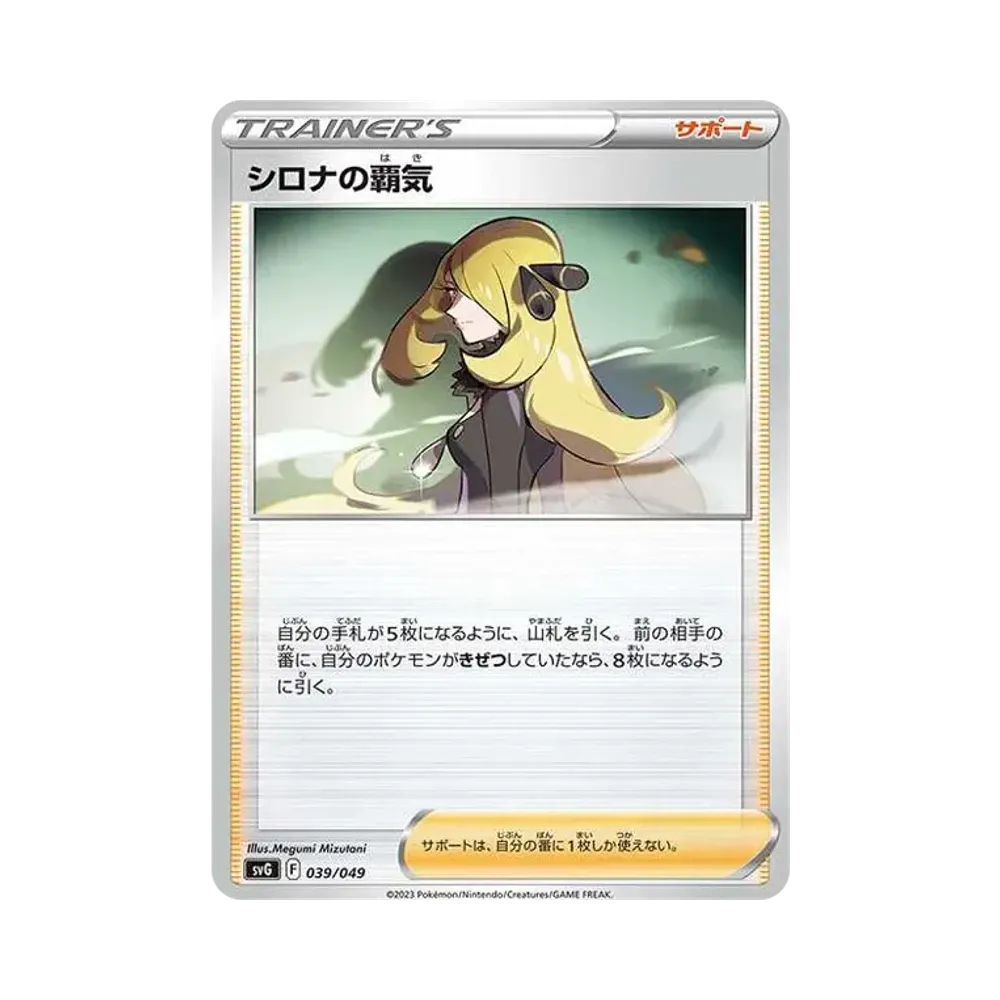 シロナの覇気 [SVG 039/049](スペシャルデッキセットex「フシギバナ・リザードン・カメックス」)