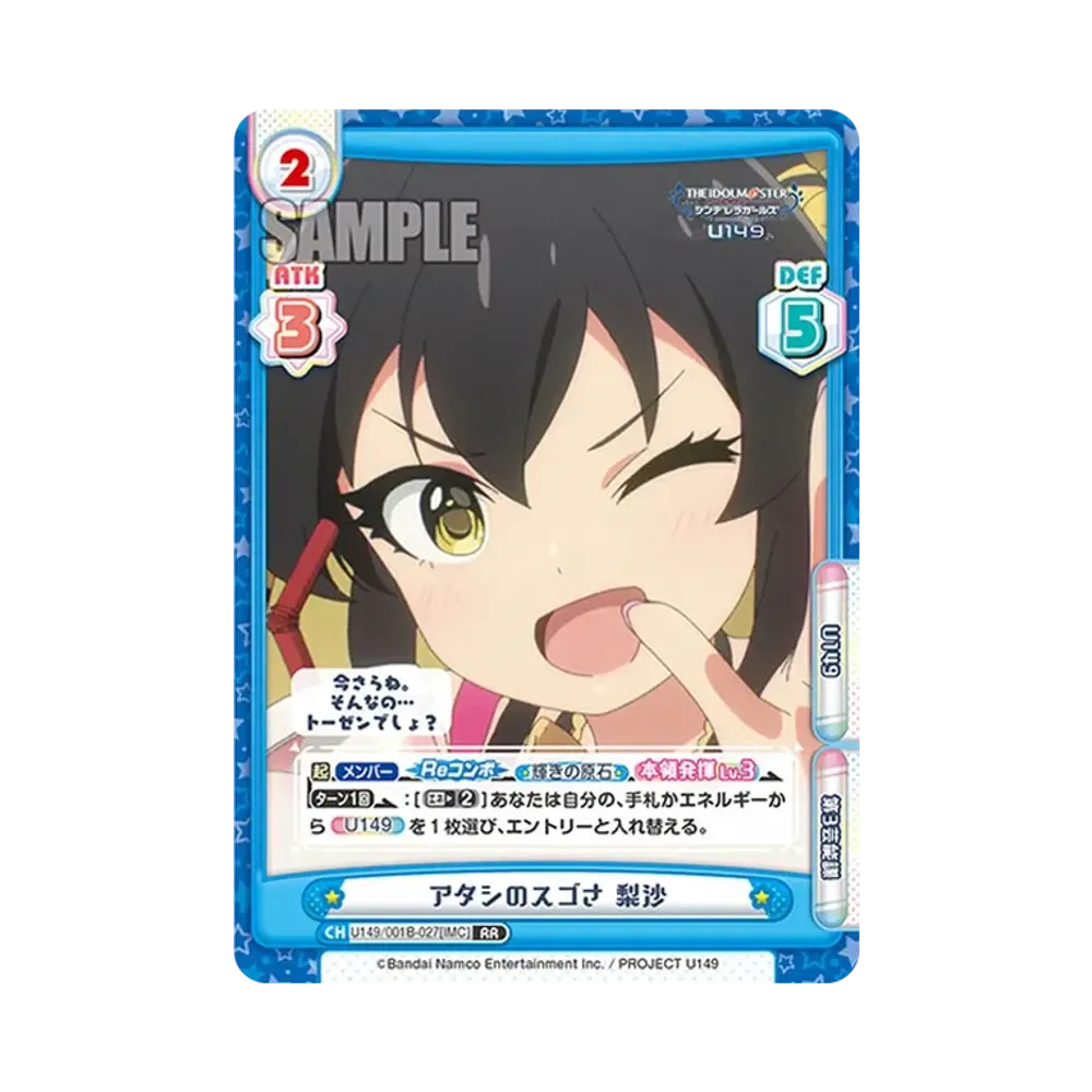 アタシのスゴさ 梨沙 RR [U149/001B-027[IMC]](ブースターパック「TVアニメ アイドルマスター シンデレラガールズ U149」)