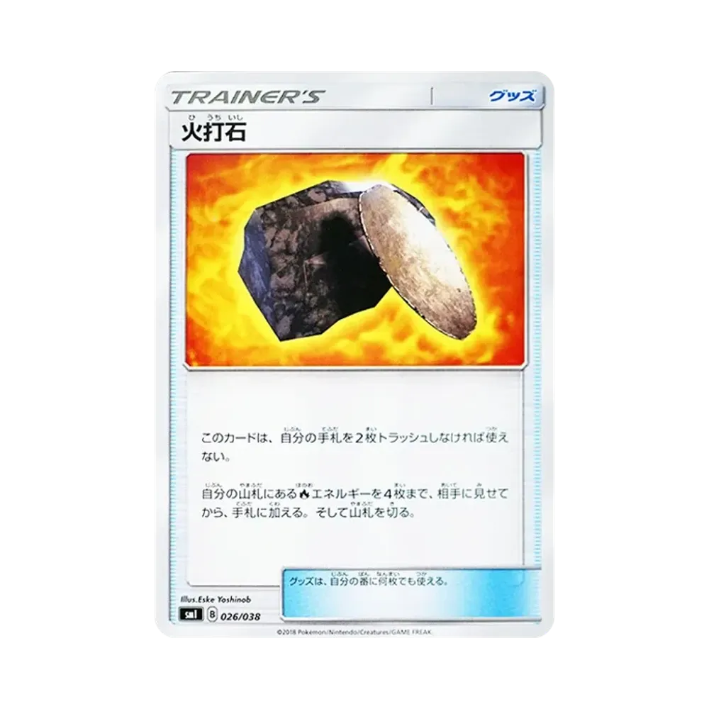 火打石 [SMI 026/038](スターターセット「炎のブースターGX・水のシャワーズGX・雷のサンダースGX」)