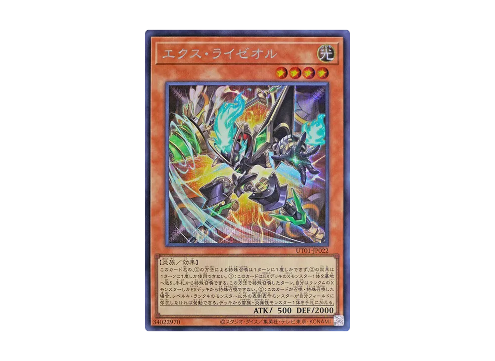 エクス・ライゼオル SE [UT01-JP022](スペシャルパック「ユーティリティ セレクション」)