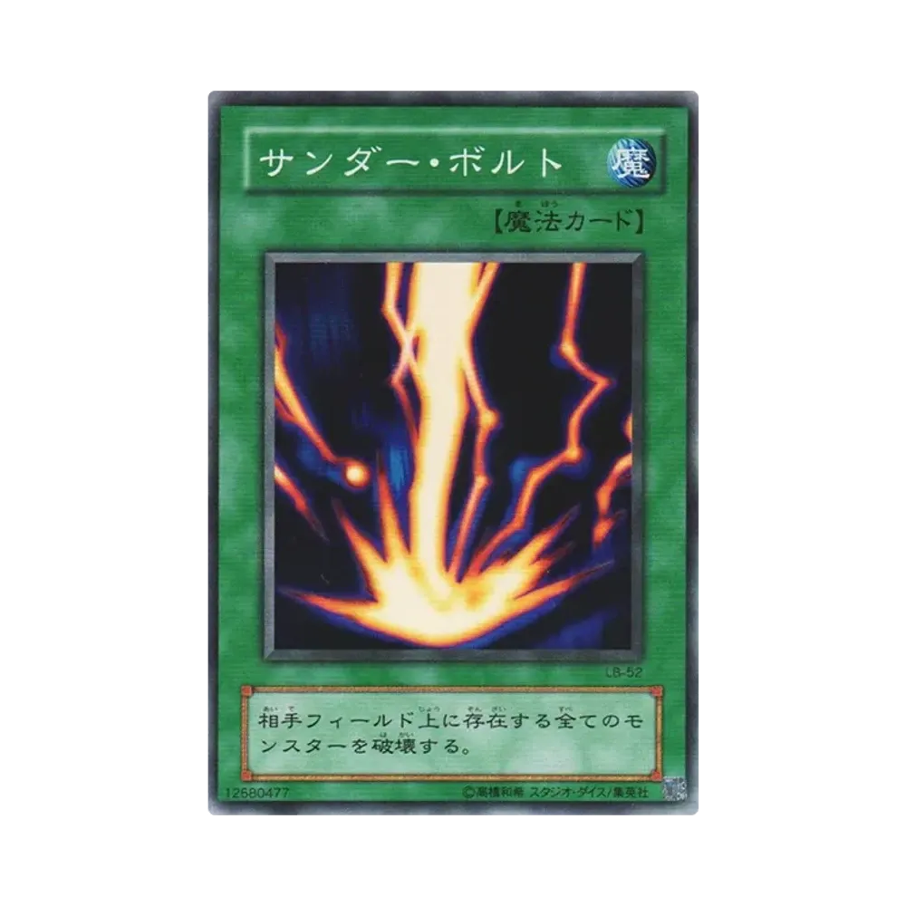 サンダー・ボルト SR [LB-52](青眼の白龍伝説)