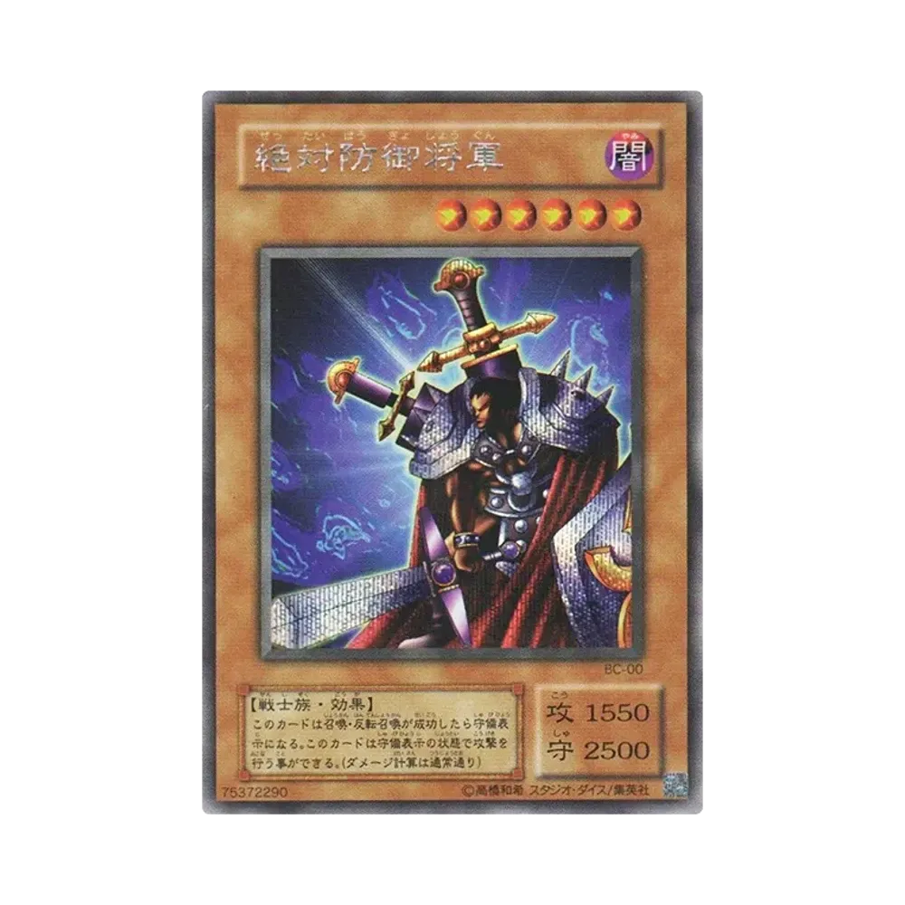 絶対防御将軍 SE [BC-00](ブースタークロニクル)