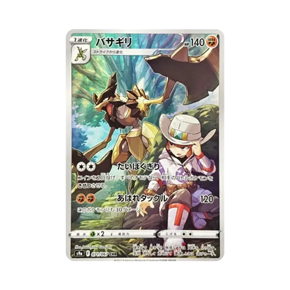 バサギリ CHR[s9a 071/067](強化拡張パック「バトルリージョン」)