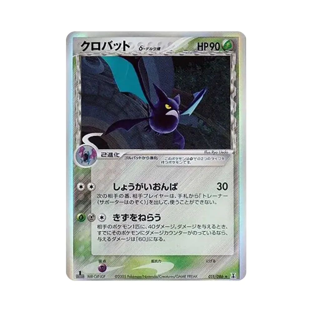クロバットδ-デルタ種 R: 1ED[PCG6 011/086](拡張パック「ホロンの研究塔」)