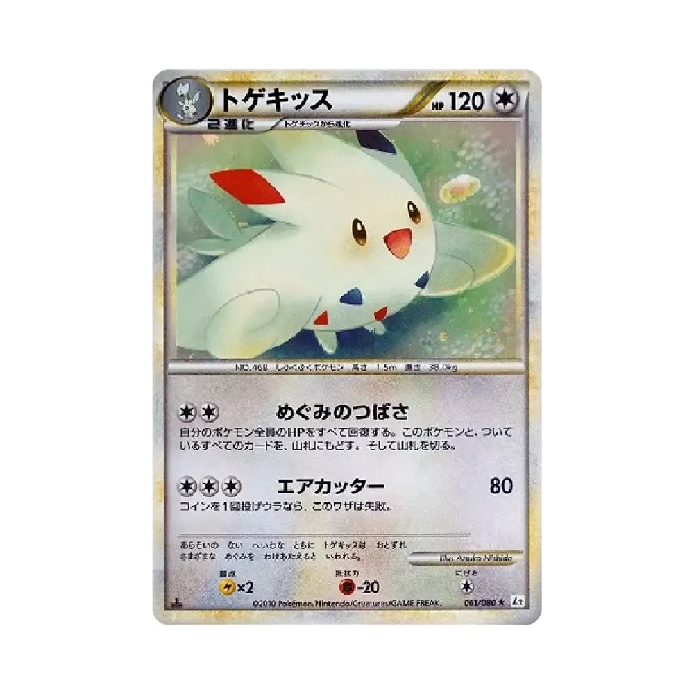 トゲキッス ★ :1ED [L2-L 061/080](拡張パック「よみがえる伝説」)