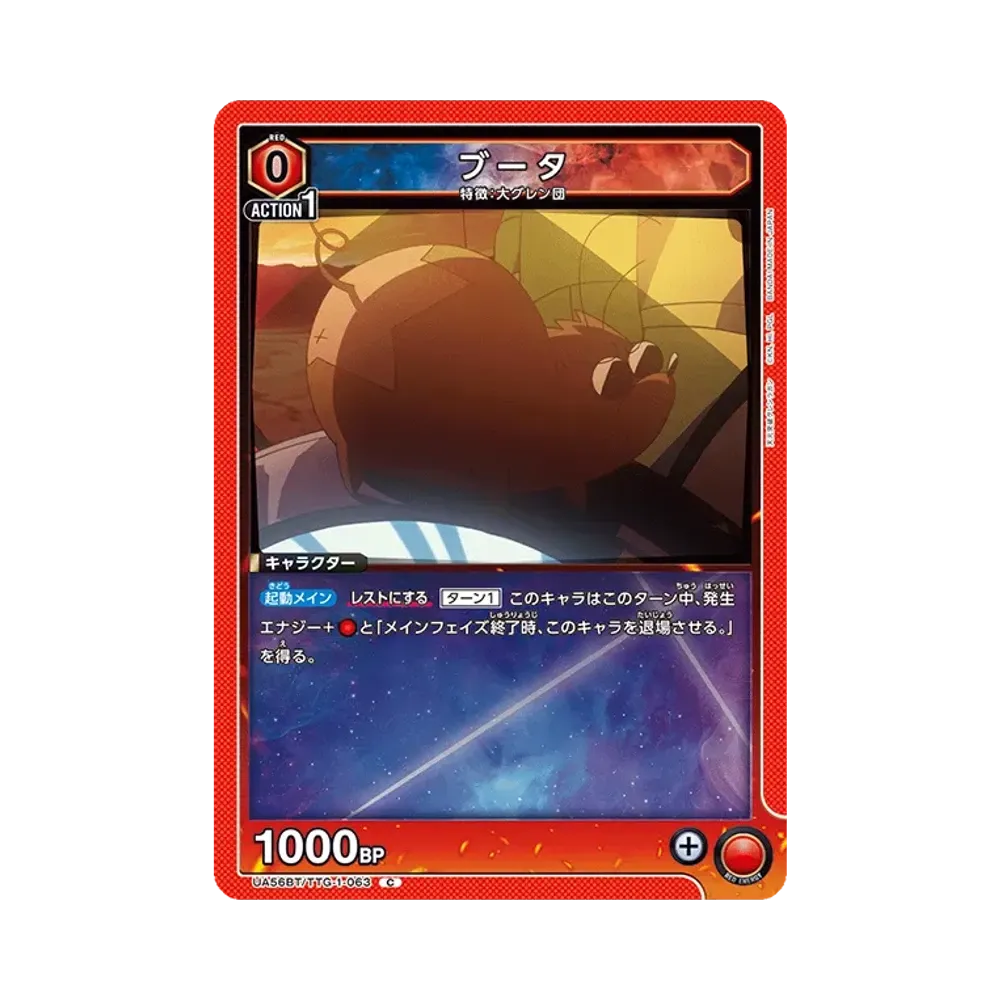ブータ C [UA56BT/TTG-1-063](ブースターパック「天元突破グレンラガン」)