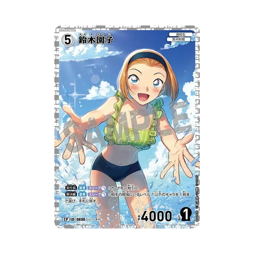 鈴木園子 CP [0690](ブースターパック「交錯する刃」)