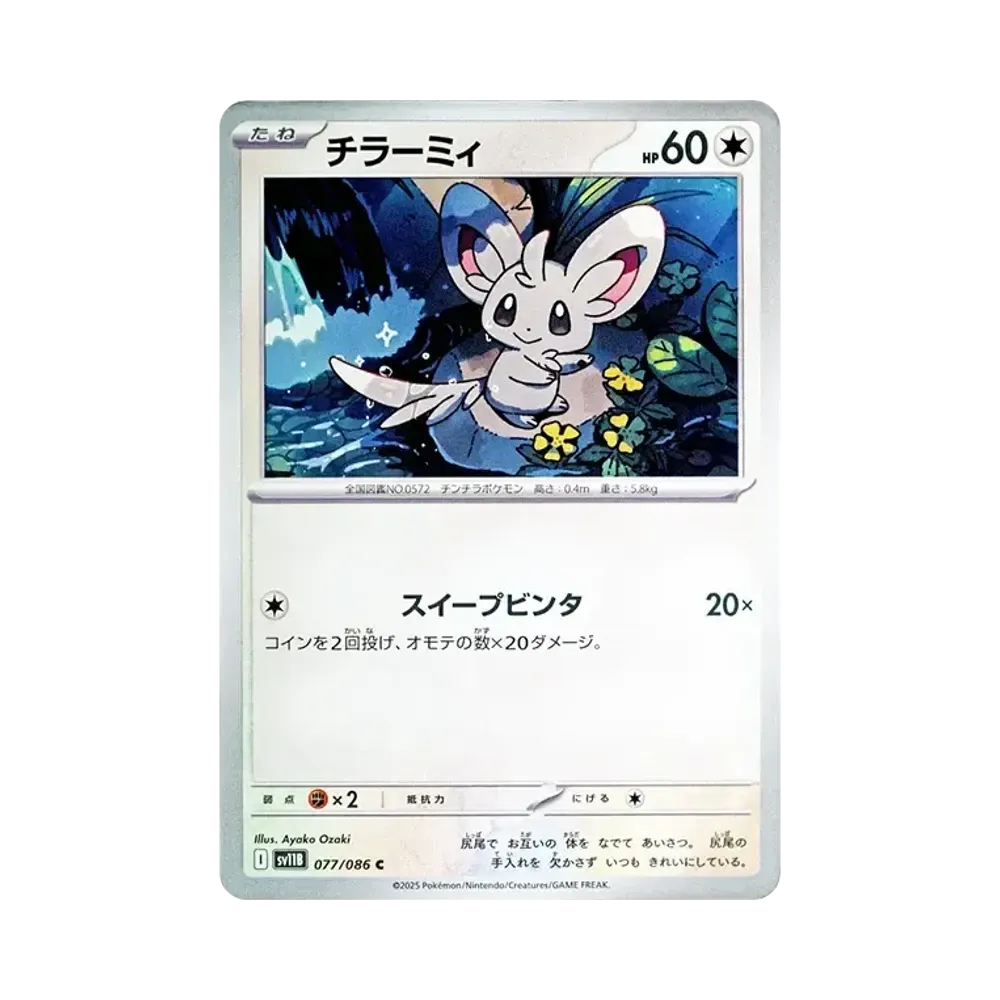 チラーミィ C [SV11B 077/086](拡張パック「ブラックボルト」)