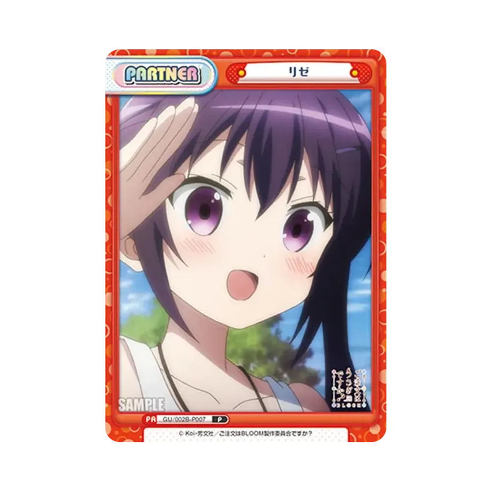 リゼ P [GU/002B-P007](ブースターパックプラス「ご注文はうさぎですか? BLOOM vol.2」)