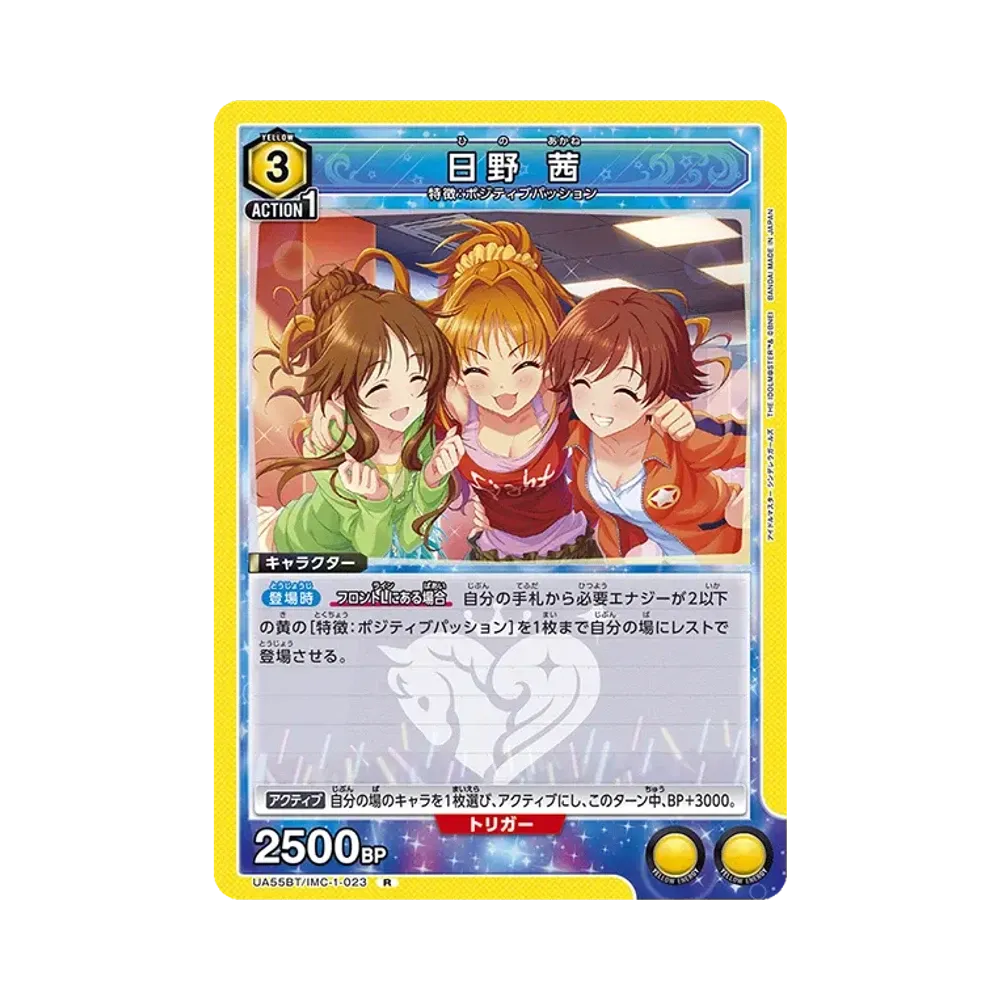 日野 茜 R [UA55BT/IMC-1-023](ブースターパック「アイドルマスター シンデレラガールズ」)