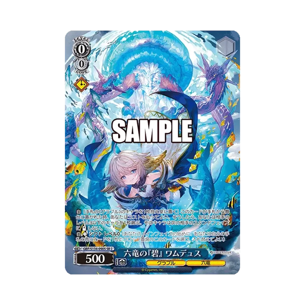 六竜の『碧』 ワムデュス SP [GBF/S134-090SP](ブースターパック