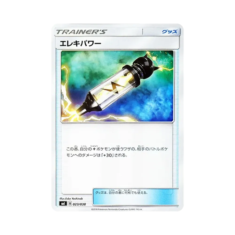 エレキパワー [SMI 023/038](スターターセット「炎のブースターGX・水のシャワーズGX・雷のサンダースGX」)