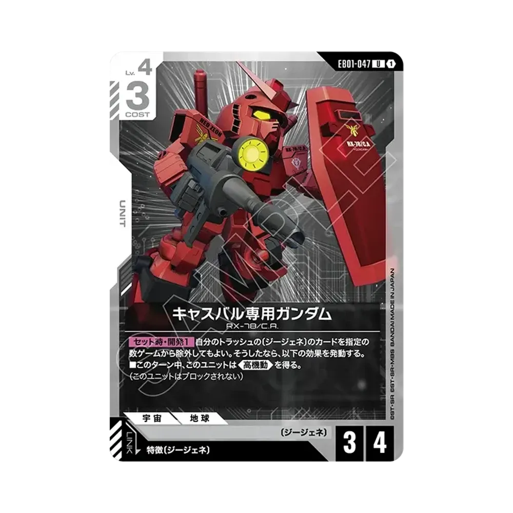 キャスバル専用ガンダム U [EB01-047](エクストラブースターパック「エターナル ネクサス」)